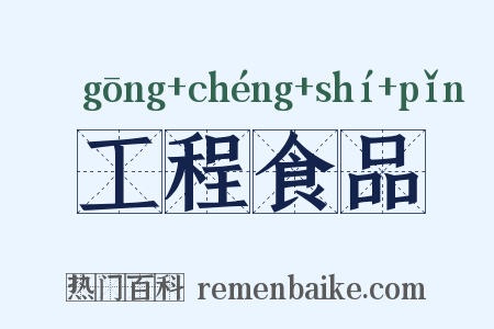 工程食品是什么意思的图片